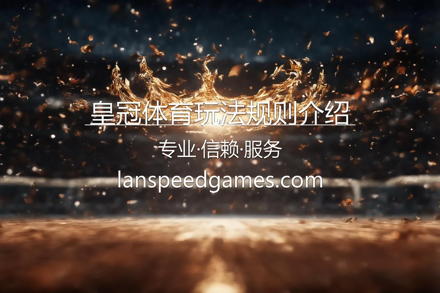 皇冠体育玩法规则介绍