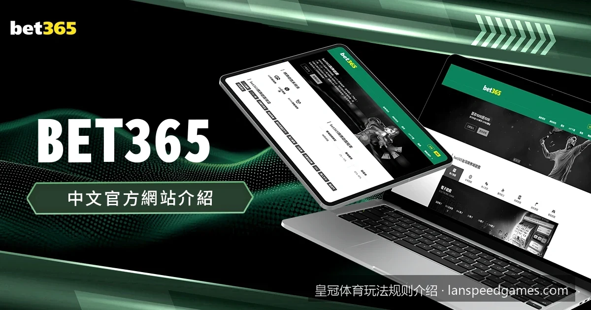 皇冠体育足球让球与大小球玩法规则深度剖析